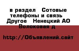 в раздел : Сотовые телефоны и связь » Другое . Ненецкий АО,Волоковая д.